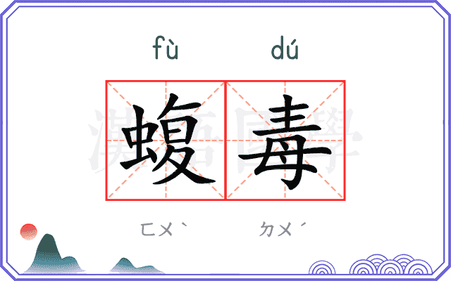 蝮毒