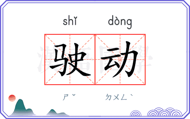 驶动