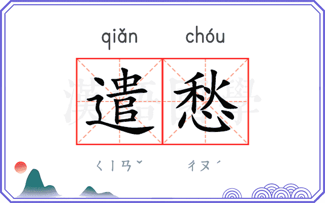遣愁