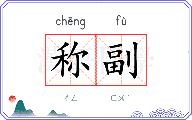 称副