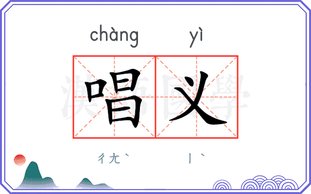 唱义
