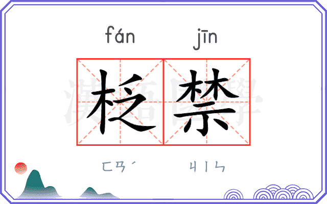 柉禁
