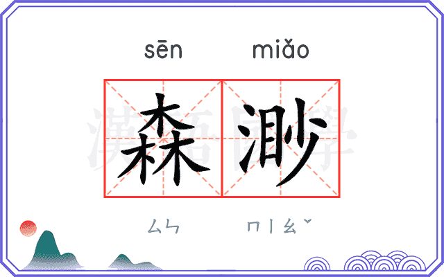 森渺