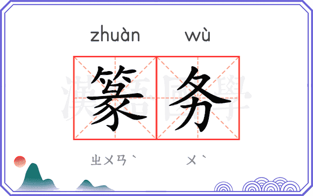 篆务