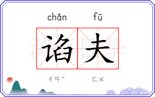 谄夫