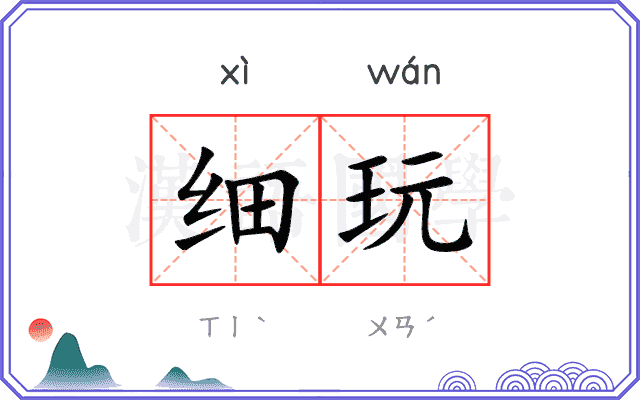 细玩