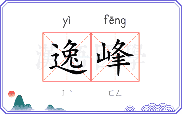 逸峰