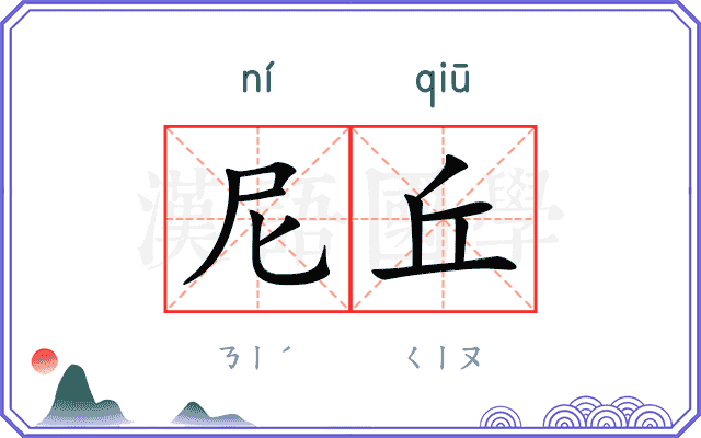 尼丘