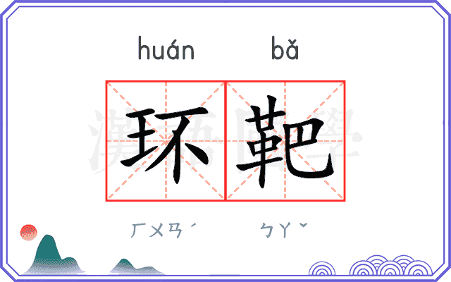 环靶