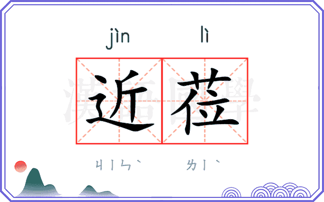 近莅