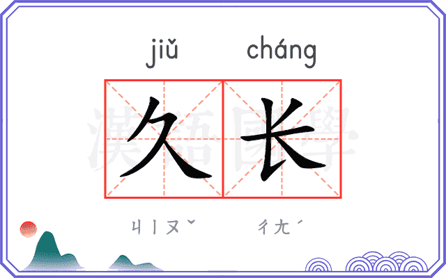 久长