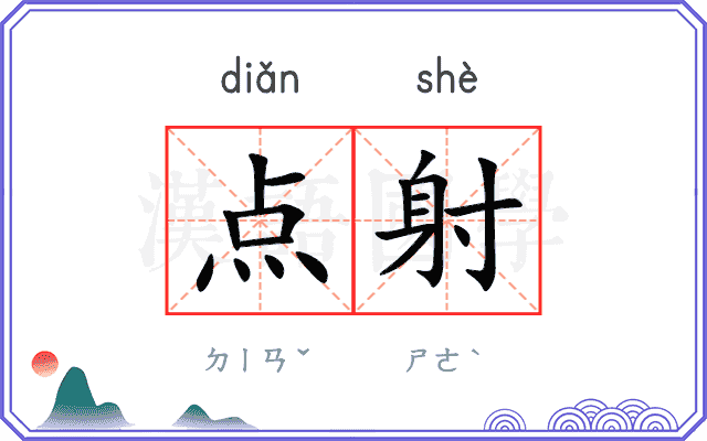点射
