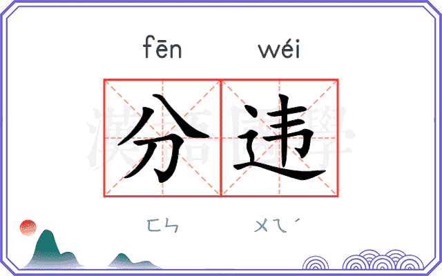 分违