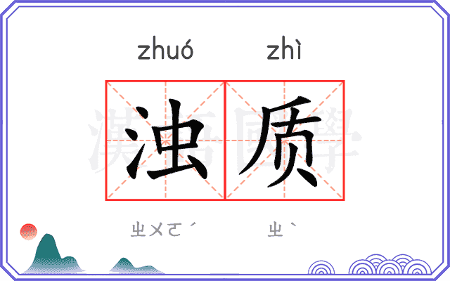浊质