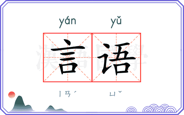 言语