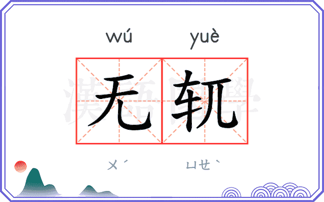 无𫐄