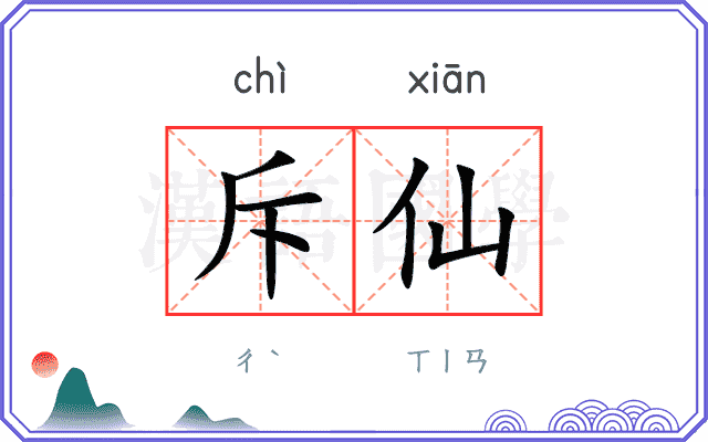 斥仙