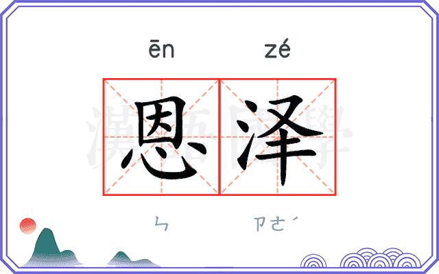 恩泽