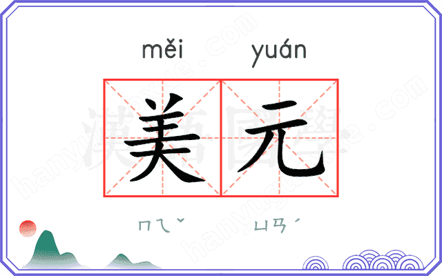 美元