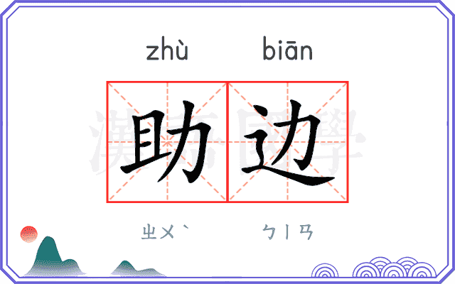 助边