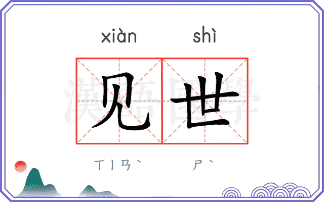 见世