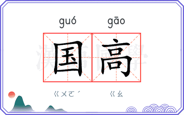 国高