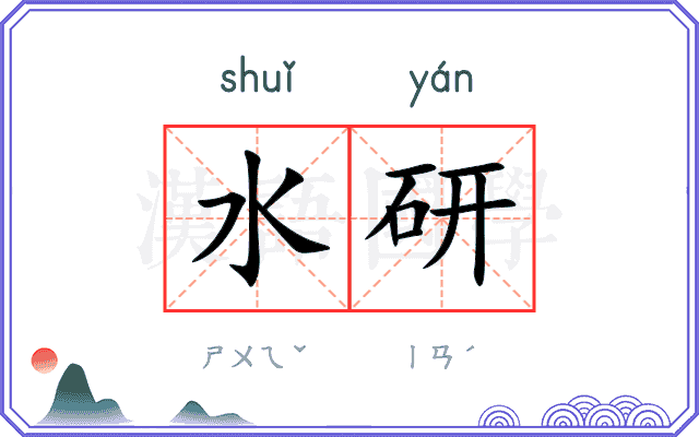 水研