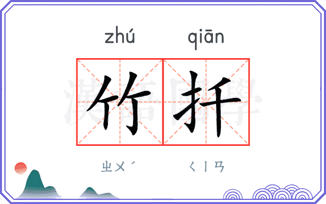 竹扦