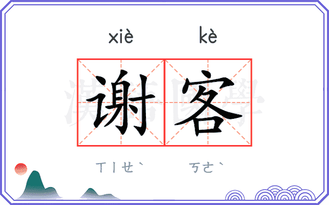 谢客