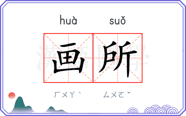 画所