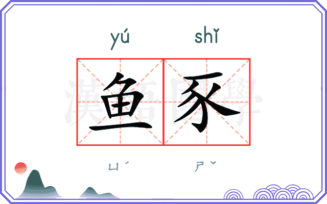 鱼豕