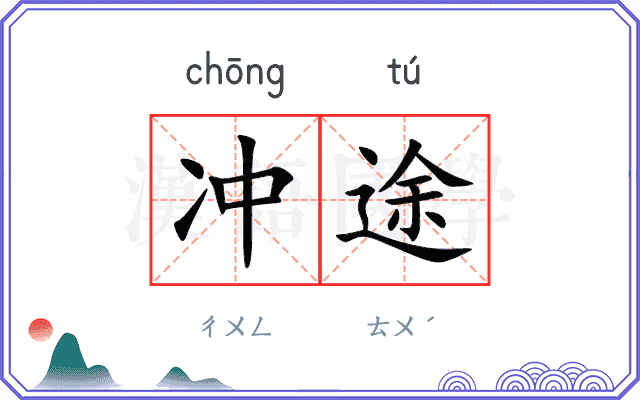 冲途