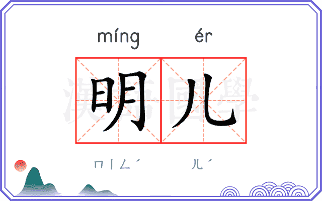 明儿