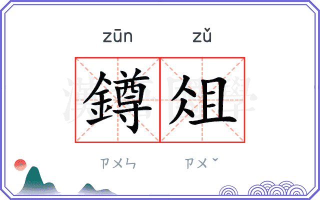 鐏俎