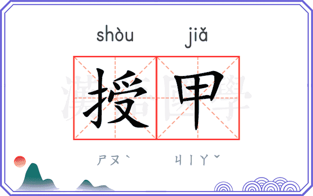 授甲
