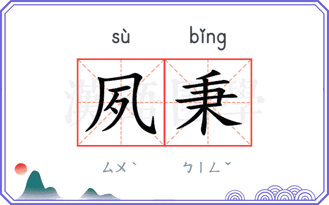 夙秉