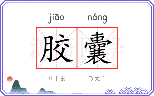 胶囊