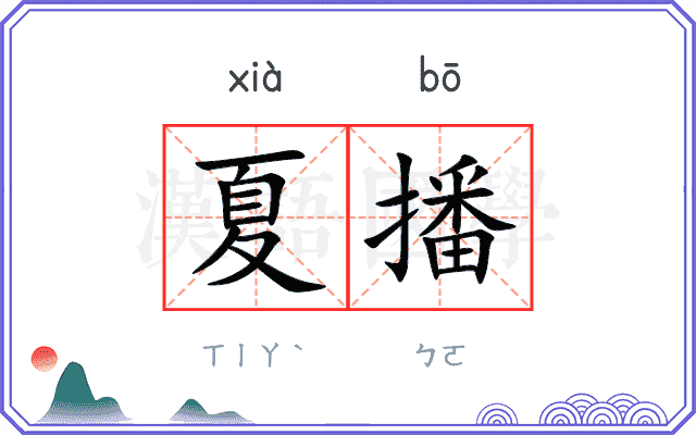 夏播