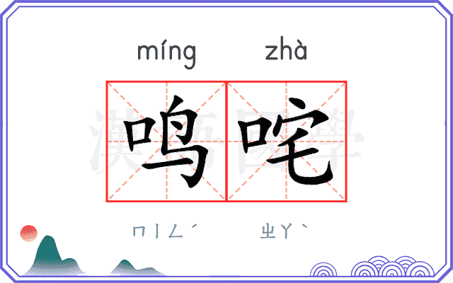 鸣咤