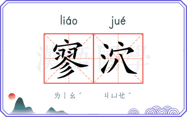 寥泬