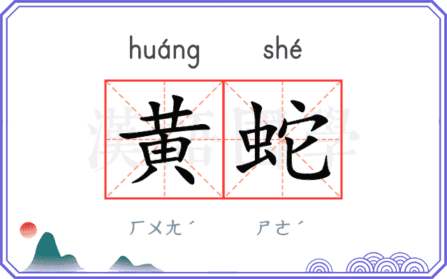 黄蛇