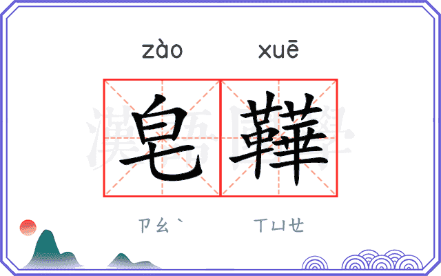 皂鞾