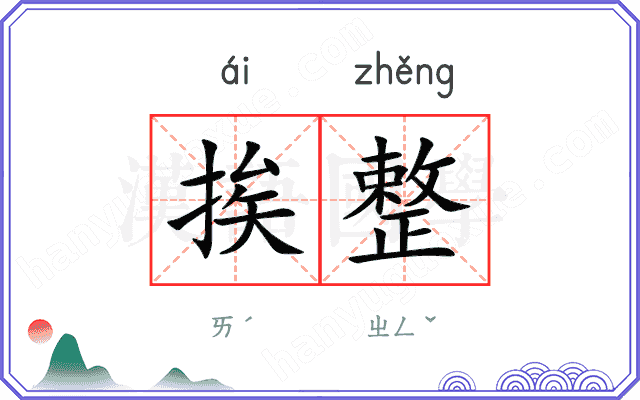 挨整