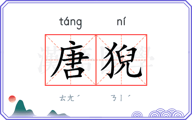 唐猊