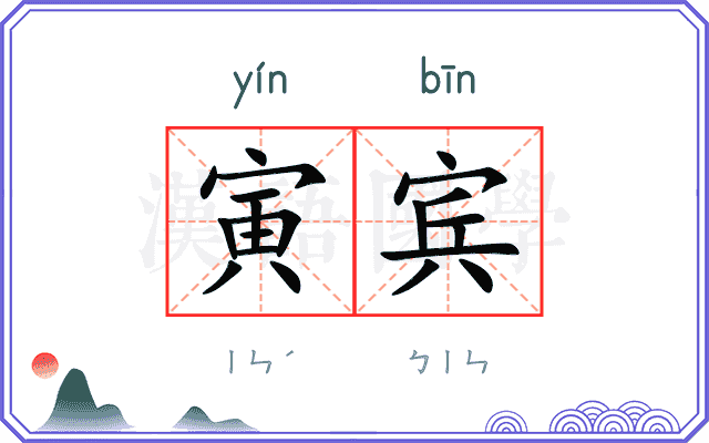 寅宾
