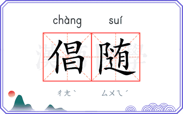 倡随