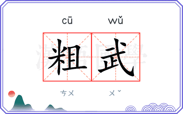 粗武