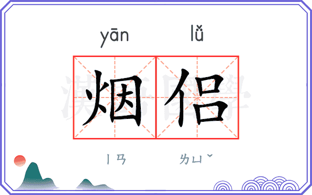 烟侣
