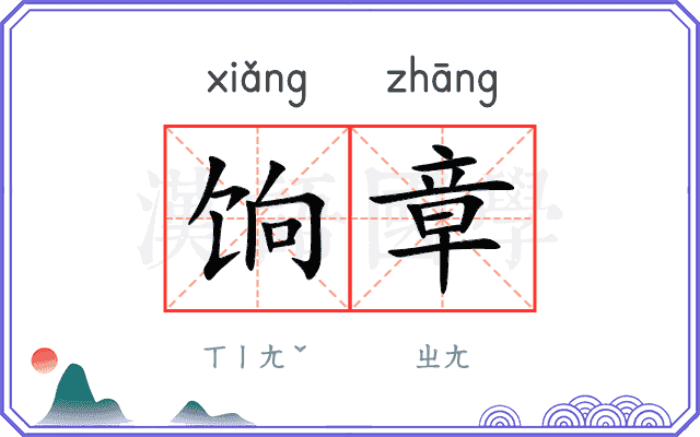 饷章