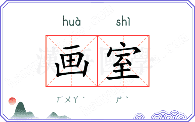 画室